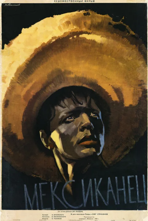 Постер фильма «Мексиканец» (1956)