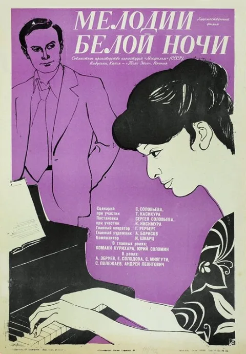 Постер фильма «Мелодии белой ночи» (1976)