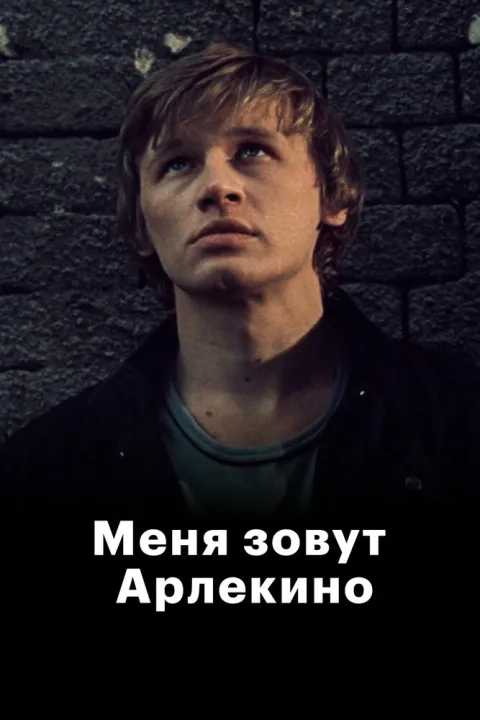 Постер фильма «Меня зовут Арлекино» (1988)