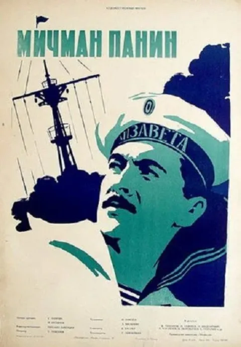 Постер фильма «Мичман Панин» (1960)