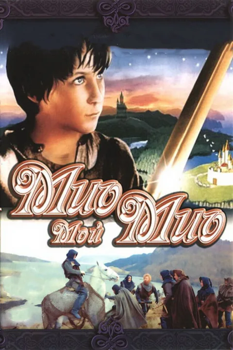 Постер фильма «Мио, мой Мио» (1987)