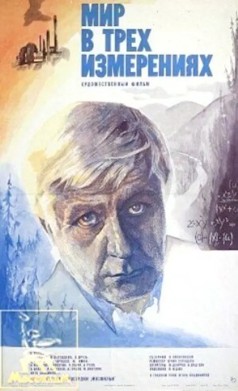 Постер фильма «Мир в трёх измерениях» (1979)