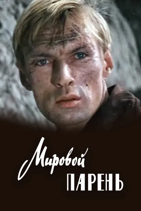 Постер фильма «Мировой парень» (1971)
