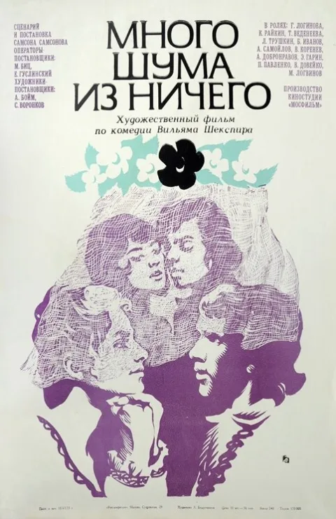 Постер фильма «Много шума из ничего» (1973)