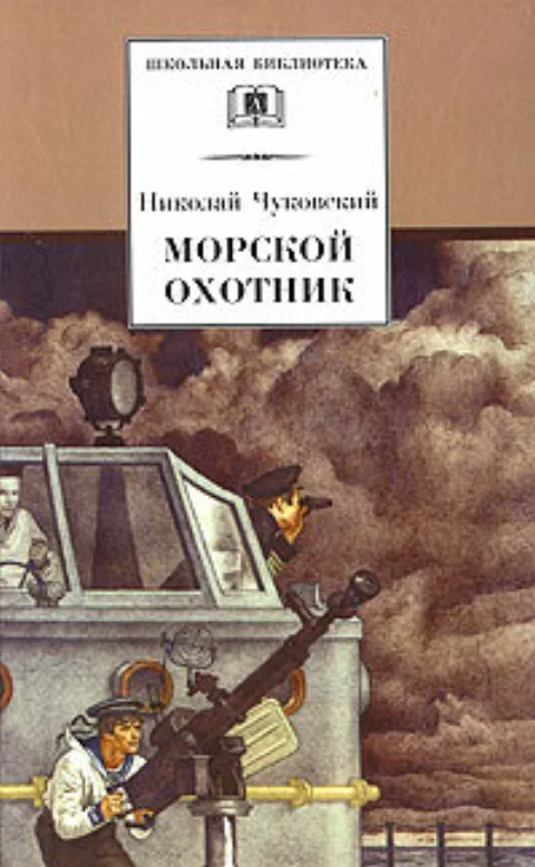 Постер фильма «Морской охотник» (1954)