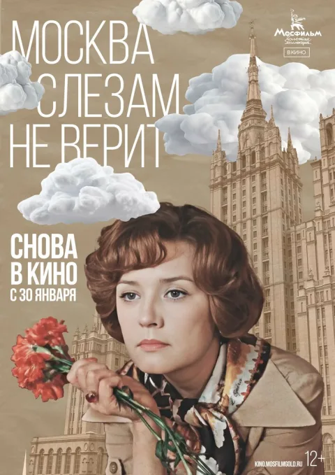 Постер фильма «Москва слезам не верит» (1979)