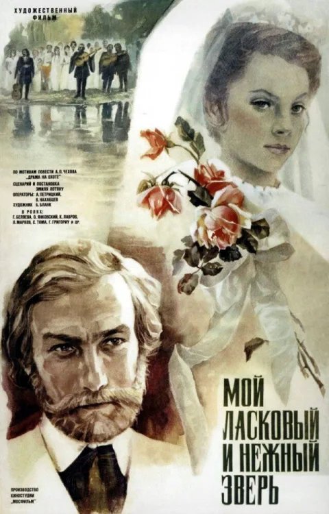 Постер фильма «Мой ласковый и нежный зверь» (1978)