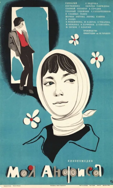 Постер фильма «Моя Анфиса» (1979)