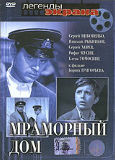 Постер фильма «Мраморный дом» (1972)