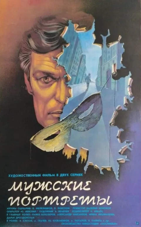 Постер фильма «Мужские портреты» (1987)