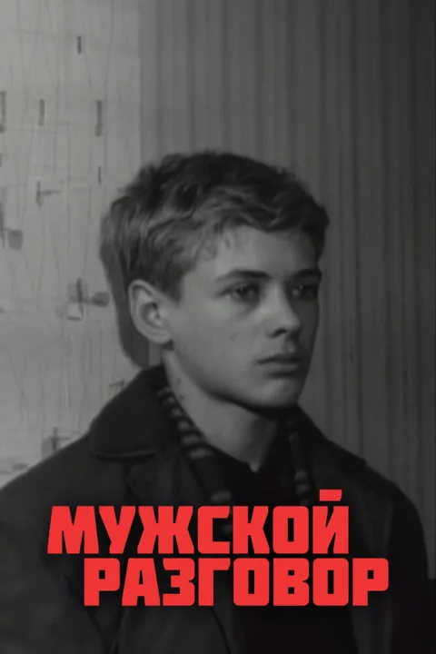 Постер фильма «Мужской разговор» (1968)