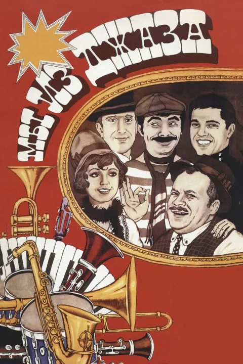 Постер фильма «Мы из джаза» (1983)