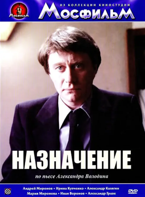 Постер фильма «Назначение» (1980)