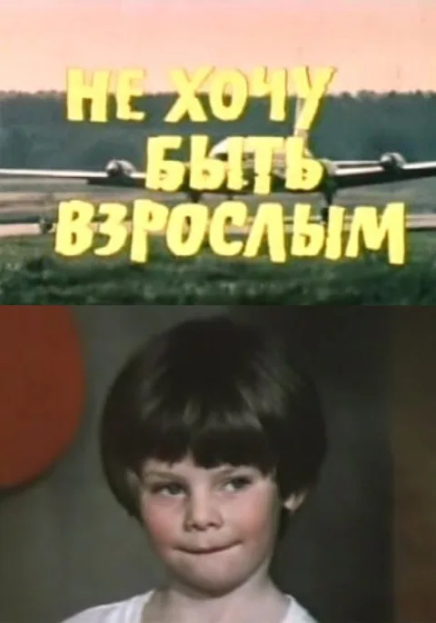 Постер фильма «Не хочу быть взрослым» (1982)