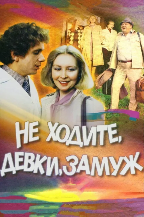 Постер фильма «Не ходите, девки, замуж» (1985)