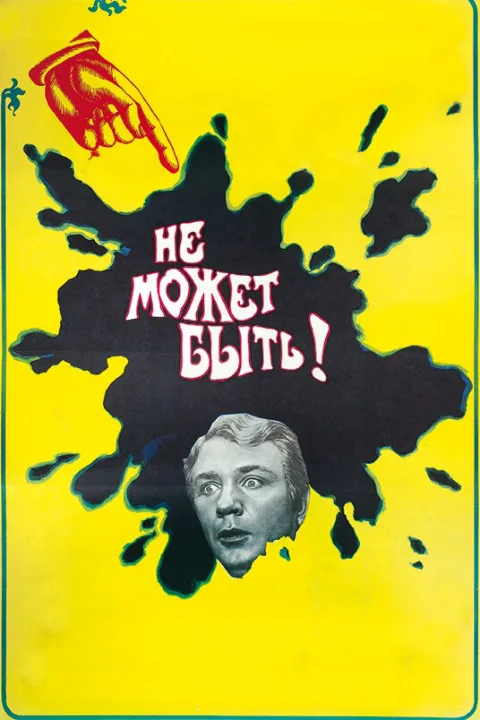 Постер фильма «Не может быть» (1975)