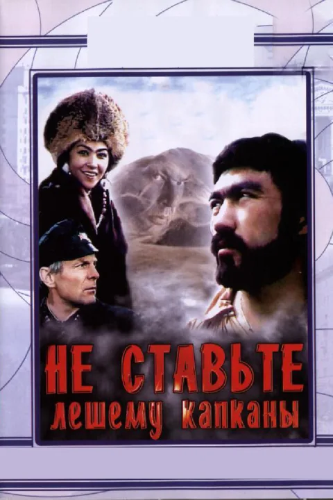 Постер фильма «Не ставьте лешему капканы» (1981)