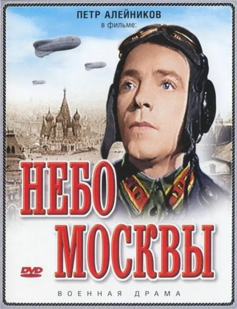 Постер фильма «Небо Москвы» (1944)
