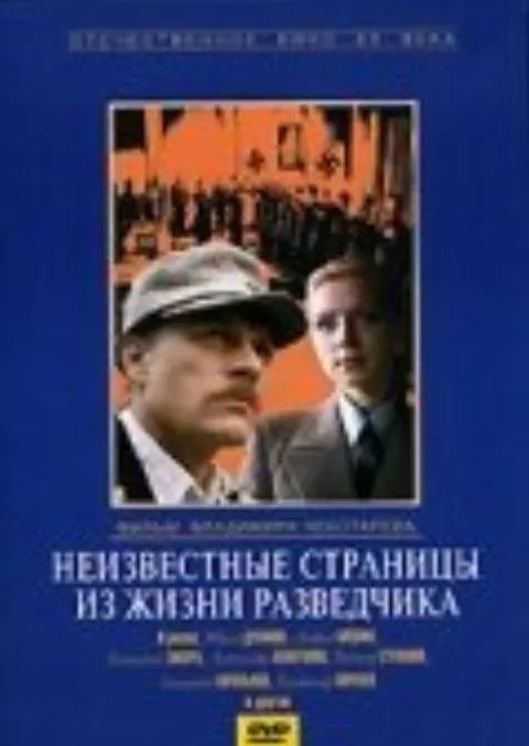 Постер фильма «Неизвестные страницы из жизни разведчика» (1990)