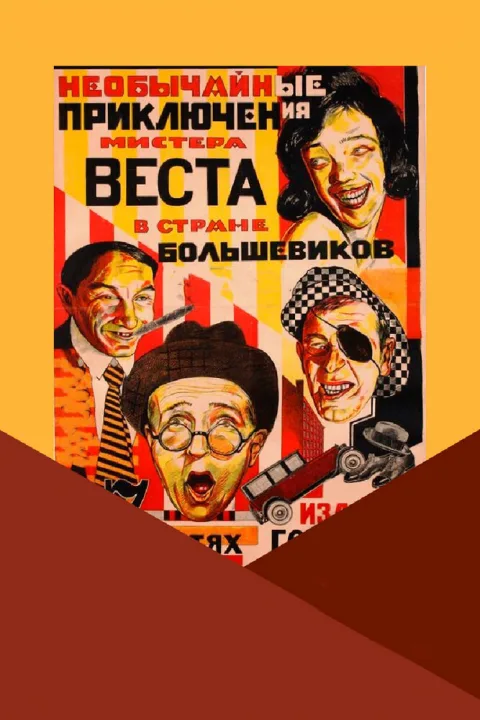 Постер фильма «Необычайные приключения мистера Веста в стране большевиков» (1924)