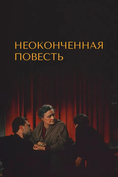 Постер фильма «Неоконченная повесть» (1955)