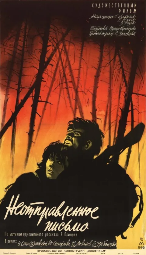 Постер фильма «Неотправленное письмо» (1960)