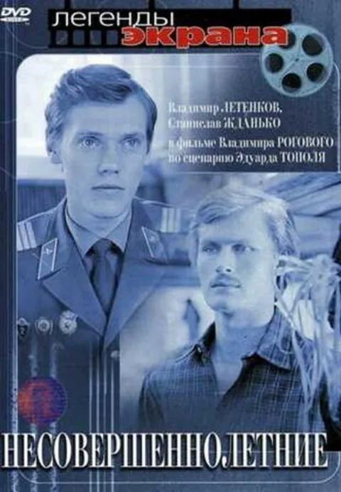 Постер фильма «Несовершеннолетние» (1977)