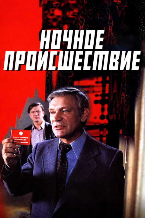 Постер фильма «Ночное происшествие» (1980)