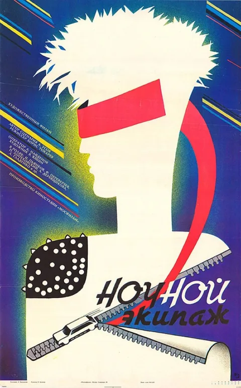 Постер фильма «Ночной экипаж» (1987)