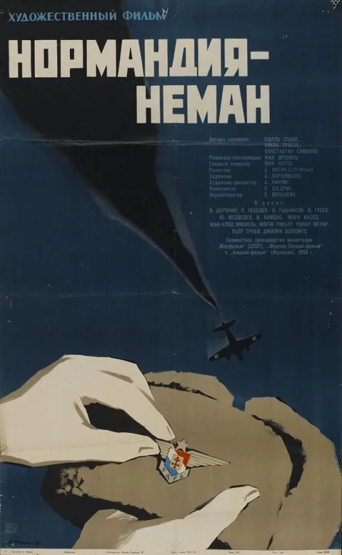 Постер фильма «Нормандия — Неман» (1960)
