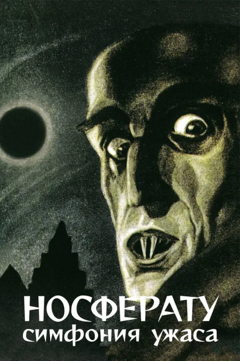 Постер фильма «Носферату. Симфония ужаса» (1922)