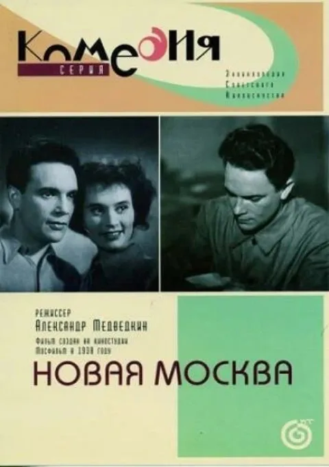 Постер фильма «Новая Москва» (1938)