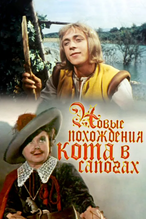 Постер фильма «Новые похождения кота в сапогах» (1958)