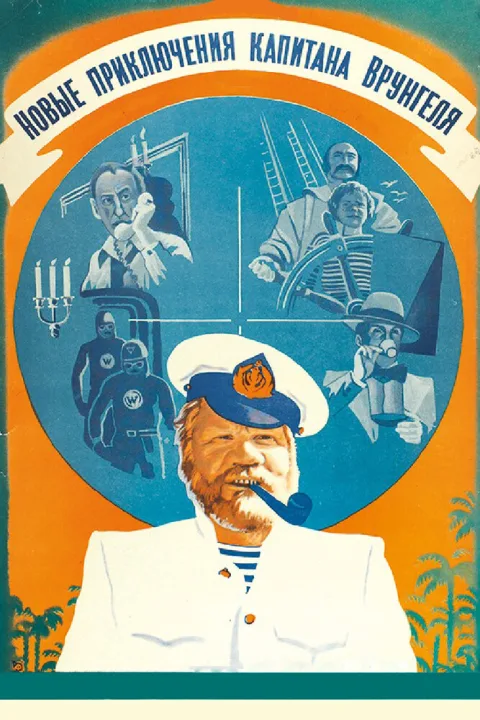 Постер фильма «Новые приключения капитана Врунгеля» (1978)