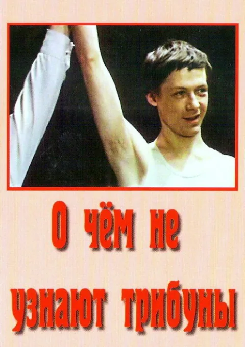 Постер фильма «О чем не узнают трибуны» (1975)