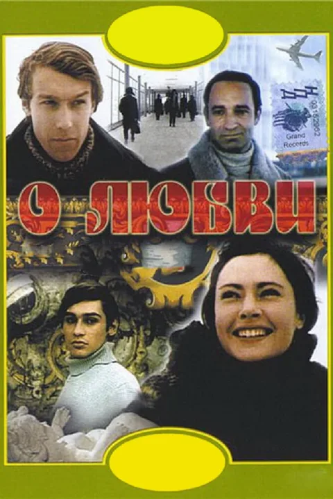 Постер фильма «О любви» (1970)