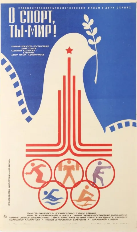 Постер фильма «"О спорт, ты - мир!"» (1981)