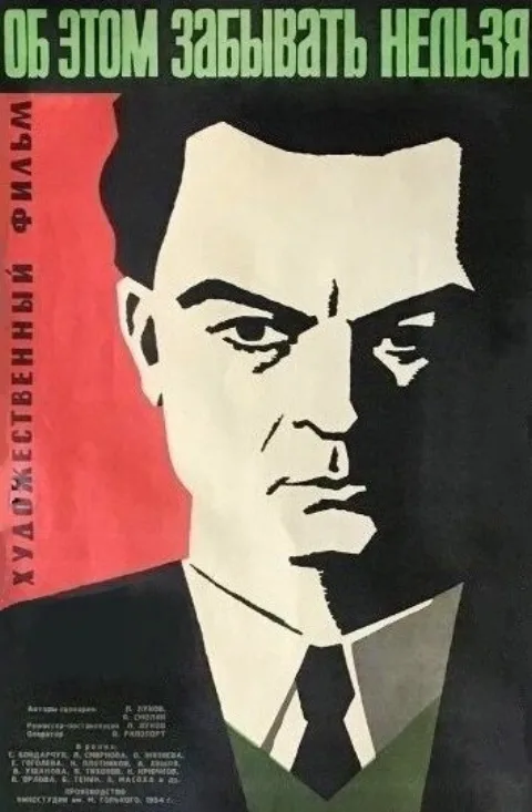 Постер фильма «Об этом забывать нельзя» (1954)