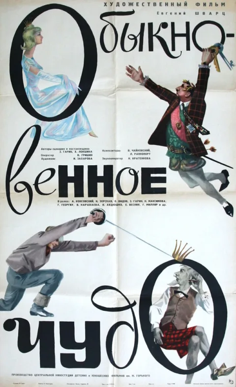 Постер фильма «Обыкновенное чудо» (1964)