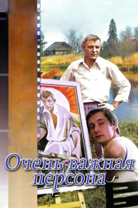 Постер фильма «Очень важная персона» (1984)