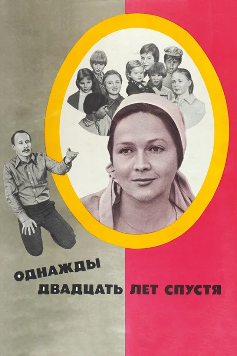 Постер фильма «Однажды двадцать лет спустя» (1980)