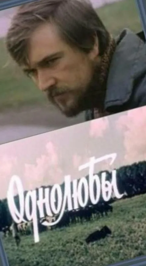 Постер фильма «Однолюбы» (1982)