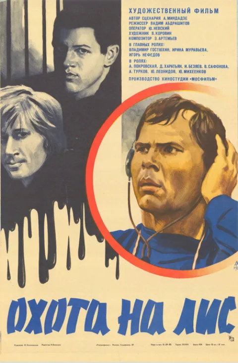 Постер фильма «Охота на лис» (1980)