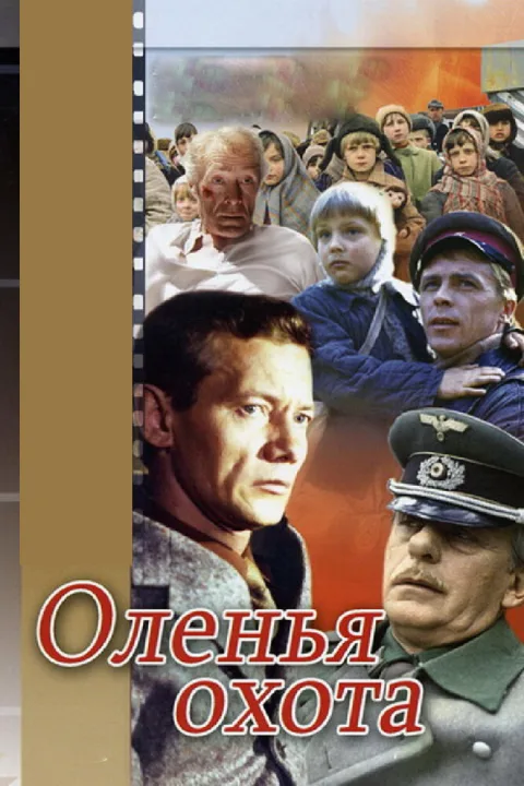 Постер фильма «Оленья охота» (1981)