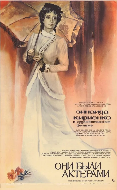 Постер фильма «Они были актерами» (1981)