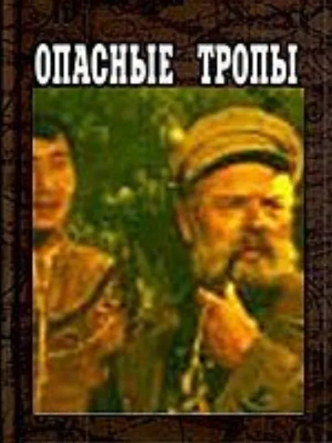 Постер фильма «Опасные тропы» (1954)