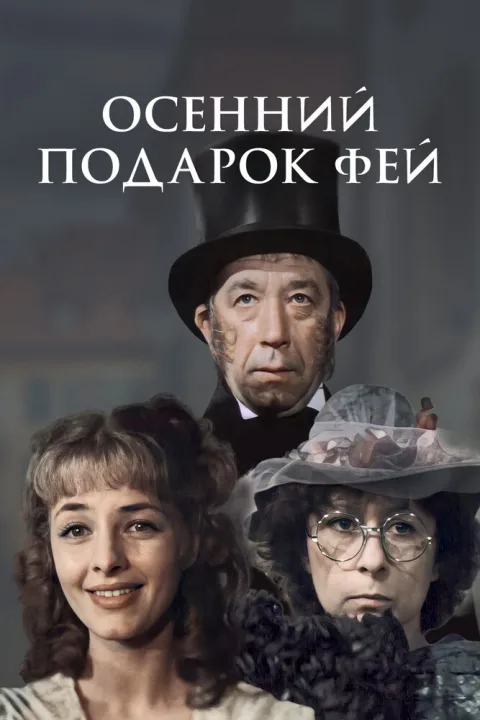 Постер фильма «Осенний подарок фей» (1984)