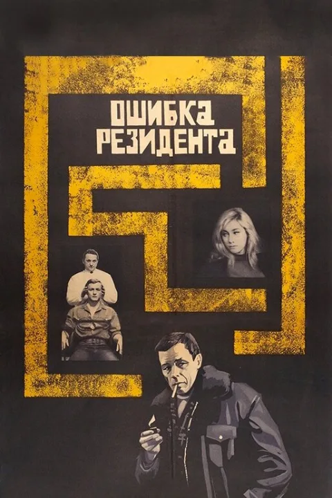 Постер фильма «Ошибка резидента» (1968)