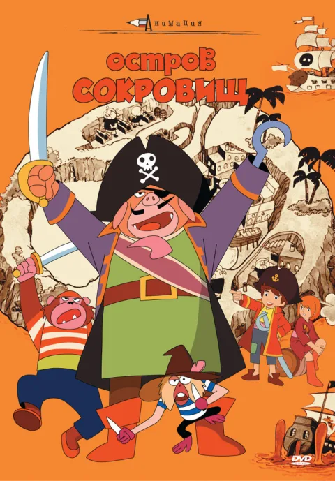 Постер фильма «Остров сокровищ» (1971)