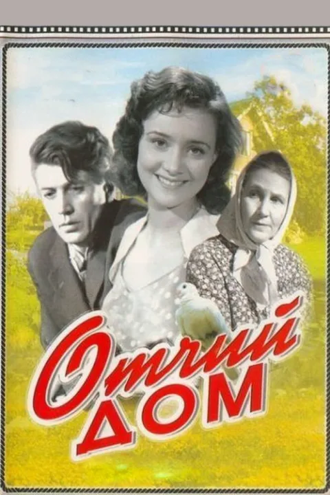 Постер фильма «Отчий дом» (1959)